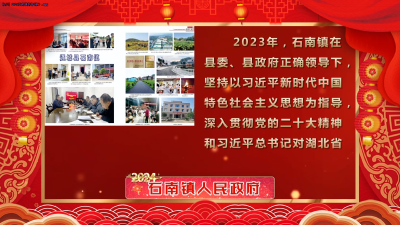 石南镇人民政府向大家拜年啦！