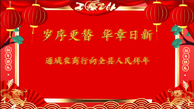 通城农商行向大家拜年啦！