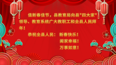 通城县教育局向大家拜年啦！