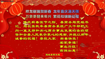 通城县商务局向大家拜年啦！