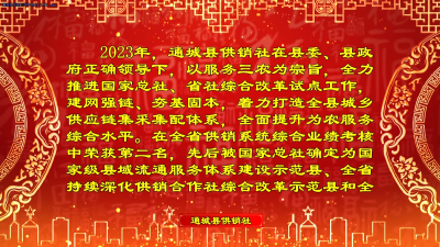 通城县供销社向大家拜年啦！