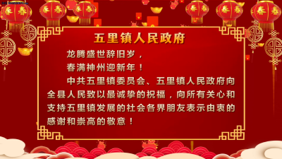 五里镇人民政府向大家拜年啦！