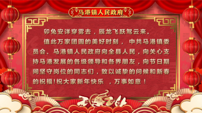 马港镇人民政府向大家拜年啦！