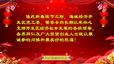 通城经济开发区向大家拜年啦！