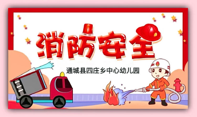 通城县四庄乡中心幼儿园：安全在心中 消防在行动