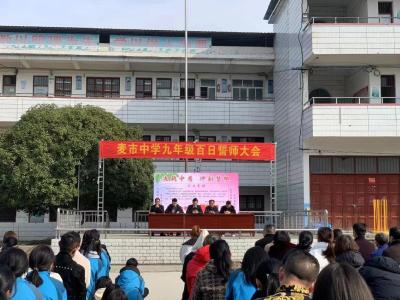 通城县麦市中学举行2024年中考百日誓师大会暨初三家长会