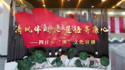 V视｜清风伴成长 莲语寄廉心 —— 四庄乡“廉”文化宣讲