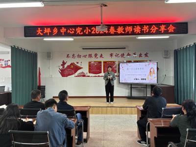书香润心 悦读成长｜通城县大坪中心完小举行青年教师读书分享会