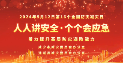 视频 | 咸宁市2024年“5•12”防灾减灾日活动预告