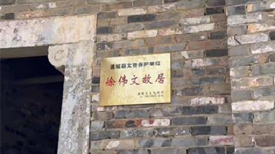 “徐伟文故居”挂牌 通城又增一批文物保护单位
