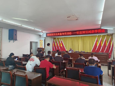 通城县石南镇组织社区矫正对象集中学习民法典