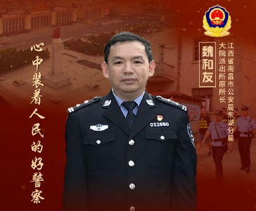 榜样如旗 激励前行——全国“公安楷模”魏和友同志先进事迹在通城公安引发强烈反响