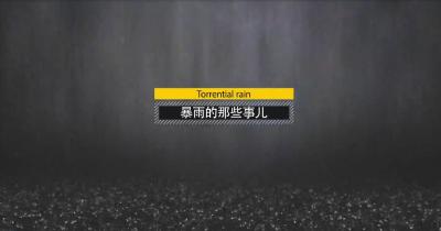V视丨科普视频——暴雨的那些事儿