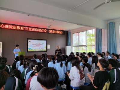 通城县四庄中学：开展“百堂讲座进百校”活动 呵护未成年人心理健康