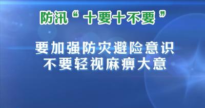 V视丨防汛“十要十不要”