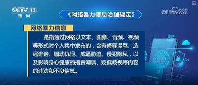 标本兼治、协同共治，“无死角式”全方位治理网络暴力信息