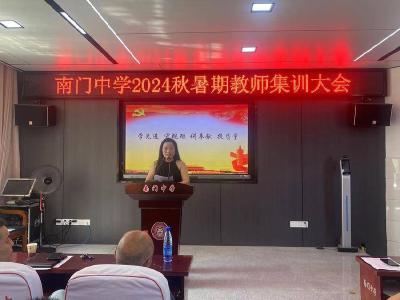 通城县南门中学召开2024年秋季教师集训大会暨师德师风培训会