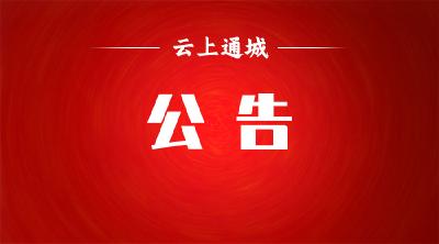 关于2024第三届中国·湖北通城全国自行车户外公开挑战赛活动期间禁飞的公告