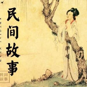 张师山的传说（六）