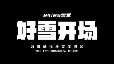 吉致冰雪激情相约|好雪开场——一起来通化滑雪吧