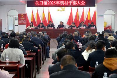 【落实全县三级干部会议精神】通城县关刀镇：凝心聚力谋发展 砥砺奋进谱新篇