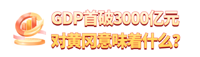 GDP首破3000亿元，对黄冈意味着什么？
