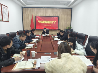 通城县公共资源交易中心召开理论学习中心组2025年第2次学习会议