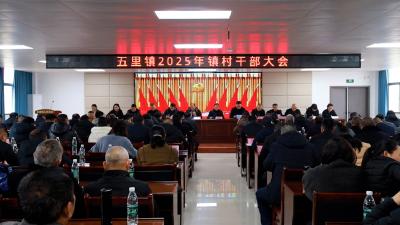 【落实全县三级干部大会精神】通城县五里镇：笃行实干 拼搏赶超 以五里跨越式发展助力通城高质量发展