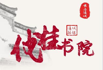 【伐桂书院】遣怀