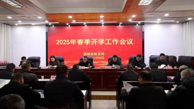 【落实全县三级干部大会精神】通城县教育局部署2025年春季开学工作