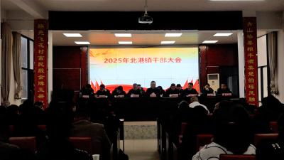 【落实全县三级干部大会精神】通城县北港镇：勇毅前行 乘势而上 以实干精神接续奋斗为县域高质量发展贡献力量