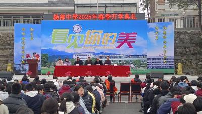 通城县大坪乡杨部中学：扬帆起航新学期 奋楫笃行新征程