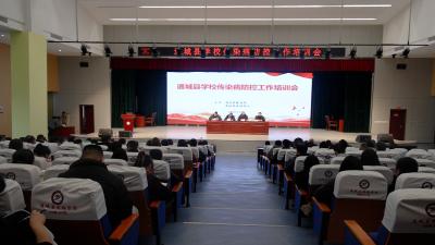 通城县召开学校传染病防控工作培训会
