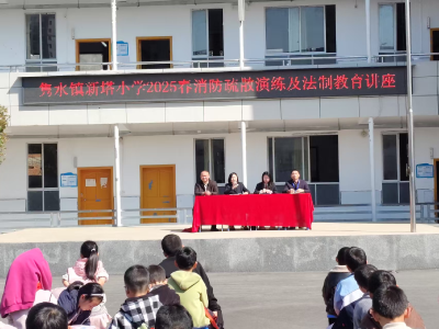 筑牢安全防线，打造平安校园  ——隽水镇新塔小学开展消防应急演练暨法制教育讲座