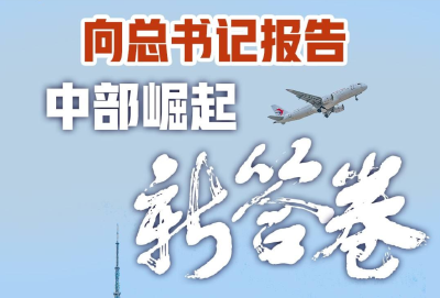 奋进的春天｜向总书记报告 中部崛起新答卷