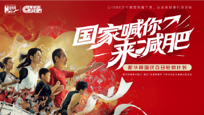 国家喊你来减肥！新华网开启“国民百日轻体计划”