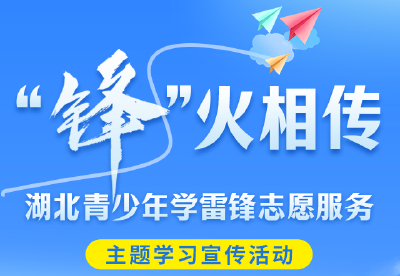 今天，我们一起“锋”火相传