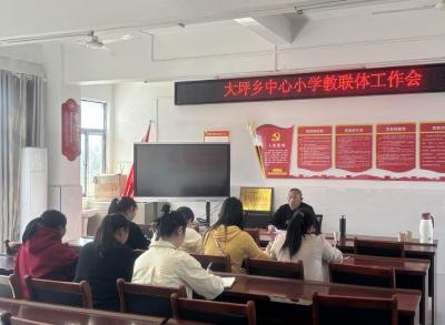 通城县大坪乡中心小学教联体召开工作会议