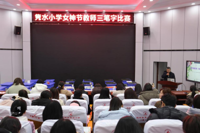 通城县隽水小学：女教师“三笔”字大赛庆“三八” 书写巾帼风采