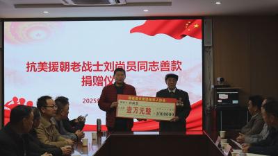 点赞！通城95岁抗美援朝老战士刘尚员向县关爱退役军人协会捐赠1万元
