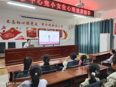 通城县大坪中心完小开展女生心理健康辅导