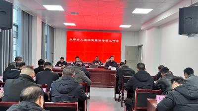 通城县大坪乡召开人居环境集中整治行动推进会
