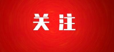 今天，湖北省委书记发出邀请！