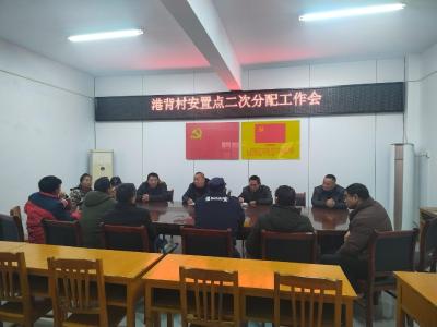 通城县沙堆镇港背村安置点二次分配工作会顺利召开
