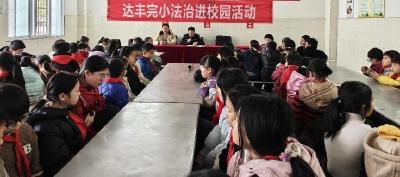 立身德为首 处事法是先丨通城县大坪乡达丰完小开展思政教育法治宣讲活动