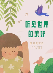 保护听力，从今天开始！