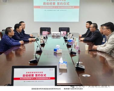 亚细亚新材料科技园启动经营签约仪式举行