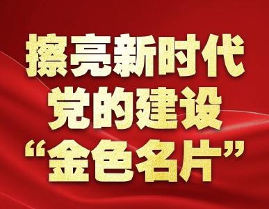 擦亮新时代党的建设“金色名片”——以习近平同志为核心的党中央贯彻执行中央八项规定、推进作风建设纪实