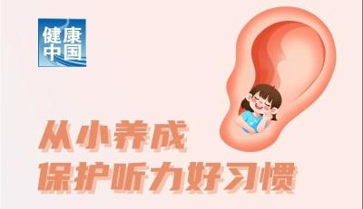 警惕生活中意想不到的致聋因素 | 全国爱耳日 
