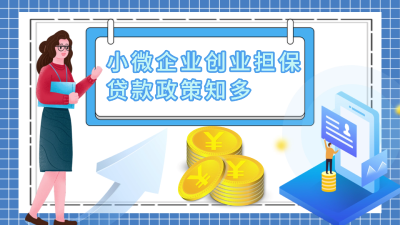 小微企业创业担保贷款政策知多少
